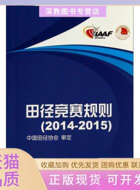 【正版书包邮】田径竞赛规则20142015刘良刚人民体育