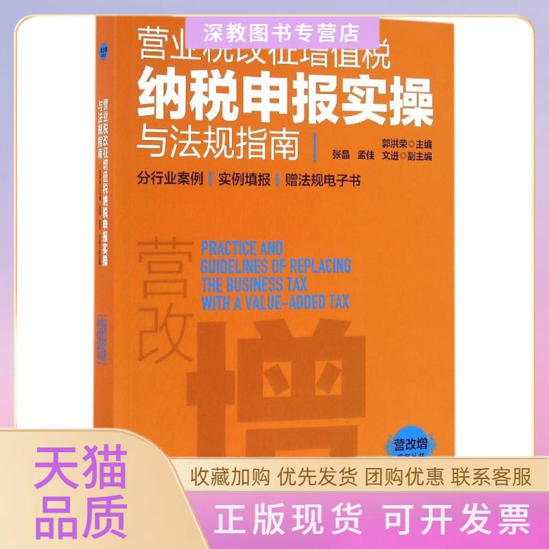 【正版书包邮】营业税改征增值税纳税申报实操与法规指南郭洪荣中国市场出版社
