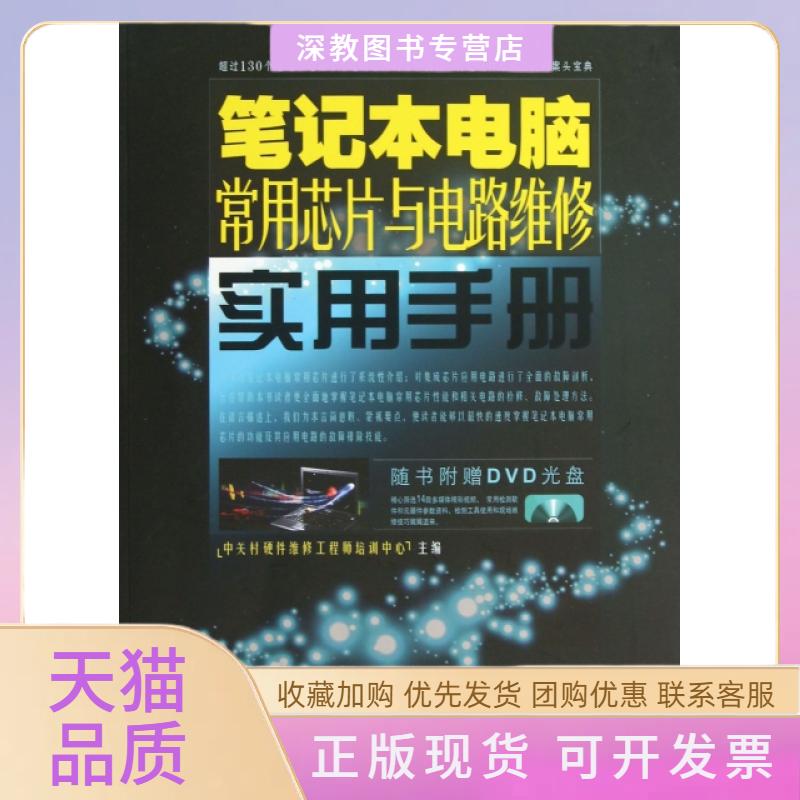 【正版书包邮】本电脑常用芯片与电路维修实用手册附光盘中关村硬件维修培训中心中国铁道