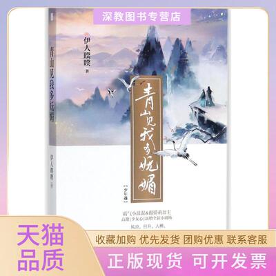 【正版书包邮】青山见我多妩媚伊人睽睽伊人睽睽江苏凤凰文艺