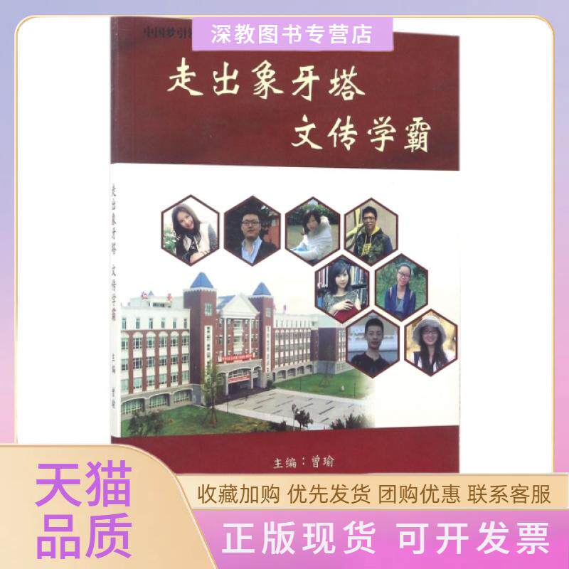 【正版书包邮】走出象牙塔文传学霸下的大学生创新教育系列丛书曾瑜天津大学