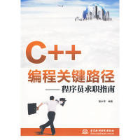 C编程关键路径程序员求职指南梁永军中国水利水电出版 包邮 书 社 正版