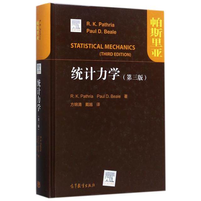 【正版书包邮】统计力学第3版精美RK帕斯里亚保罗D比尔|者方锦清高等教育