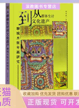 【正版书包邮】从群体生计到文化遗产聊城木版年画研究张兆林社会科学文献出版社