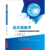 【正版书包邮】流式细胞术从基础研究到临床医学应用梁智辉胡豫华中科技大学出版社,书籍/杂志/报纸,临床医学,淘宝优惠券,粉丝福利购,淘宝优惠卷