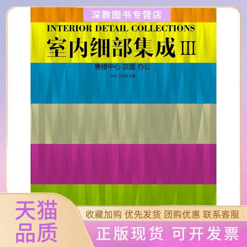 【正版书包邮】室内细部集成3售楼中心店面办公DAM工作室华中科技大学出版社