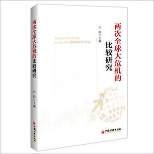 正版现货 两次全球大危机的比较研究 刘鹤编 中国经济出版社 9787513623100