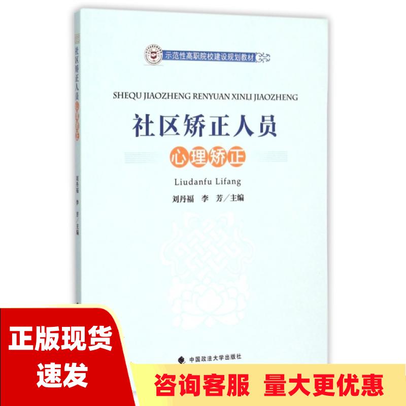 【正版书包邮】社区矫正人员心理矫正刘丹福李芳中国政法大学出版社