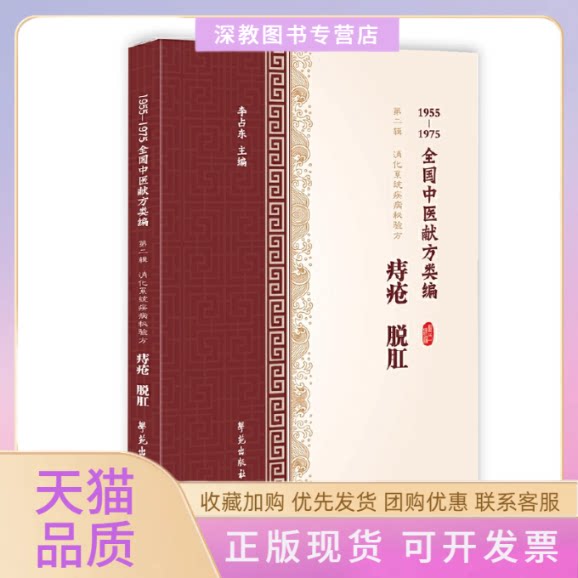 【正版书包邮】痔疮脱肛19551975全国中医献方类编李占东学苑出版社