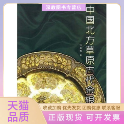 【正版书包邮】中国北方草原古代金银器精张景明文物出版社