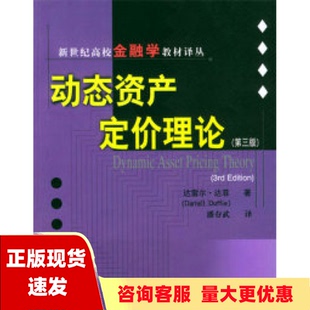 动态资产定价理论达雷尔达菲上海财经大学出版 包邮 书 社 正版