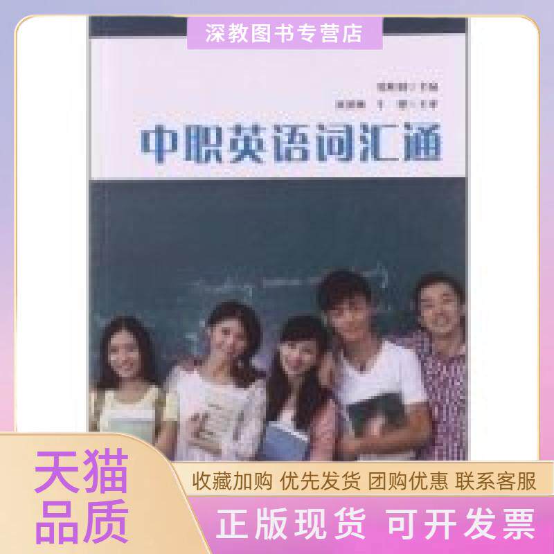 【正版书包邮】中职英语词汇通陈明娟复旦大学出版社