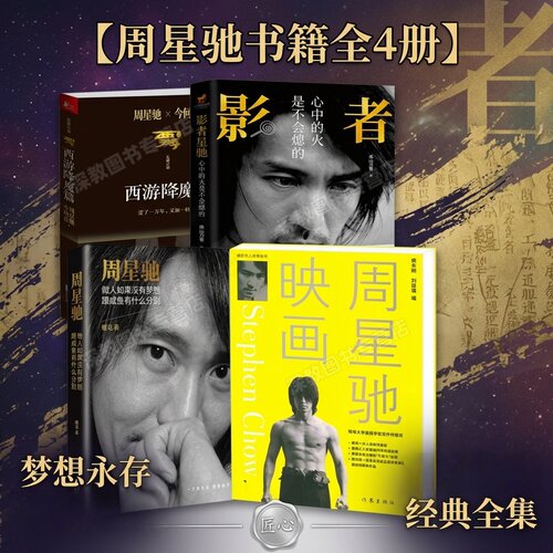 【周星驰书籍全4册】正版周星