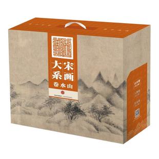 包邮 书 宋画大系山水卷收尽天下宋画完整呈现宋画全貌经折装 展千米长卷藏用两宜一座完整 社 宋画博物馆金墨中信出版 正版