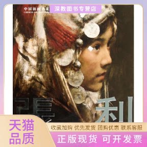 【正版书包邮】中国油画名家张利鄂俊大吉林美术出版社