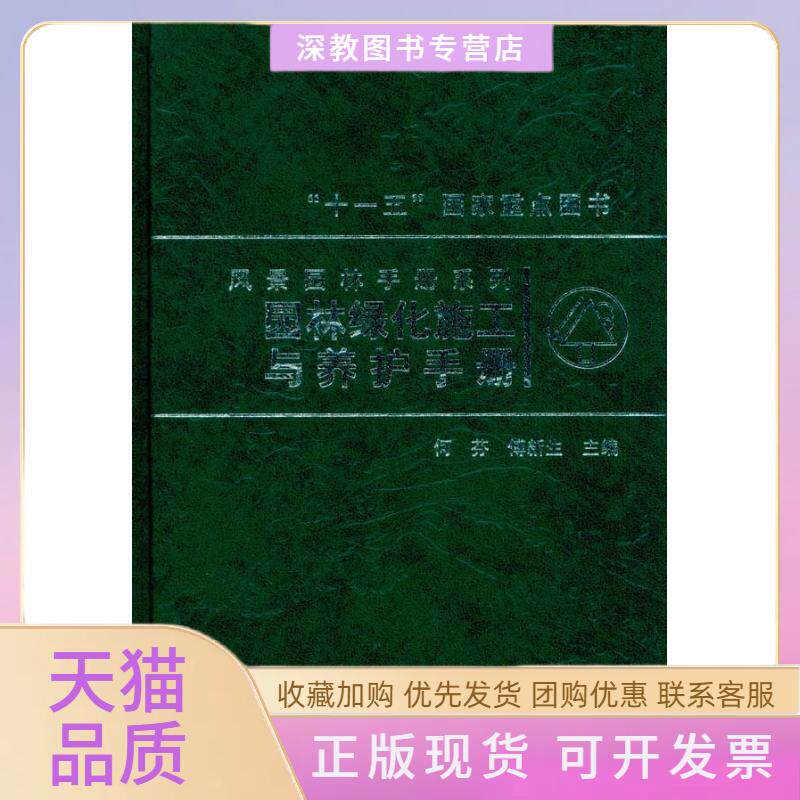 【正版书包邮】园林绿化施工与养护手册何芬傅新生中国建筑工业出版社