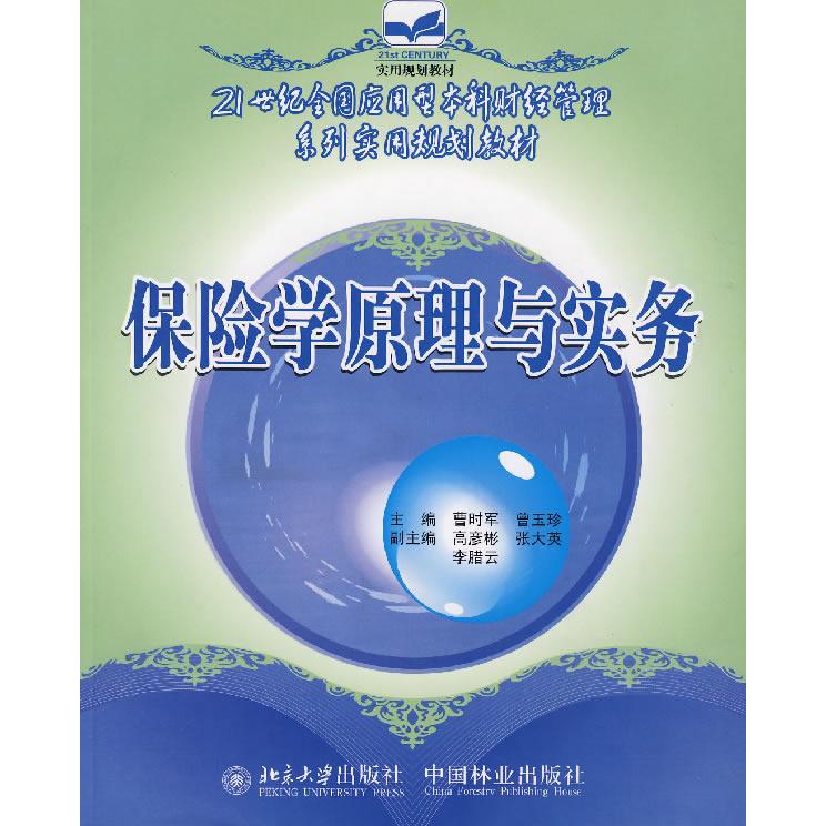 【正版书包邮】21世纪全国应用型财经管理系列实用规划教材保险学原理与实务曹时军中国林业出版社