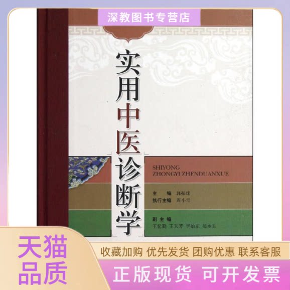 【正版书包邮】实用中医诊断学郭振球上海科学技术出版社