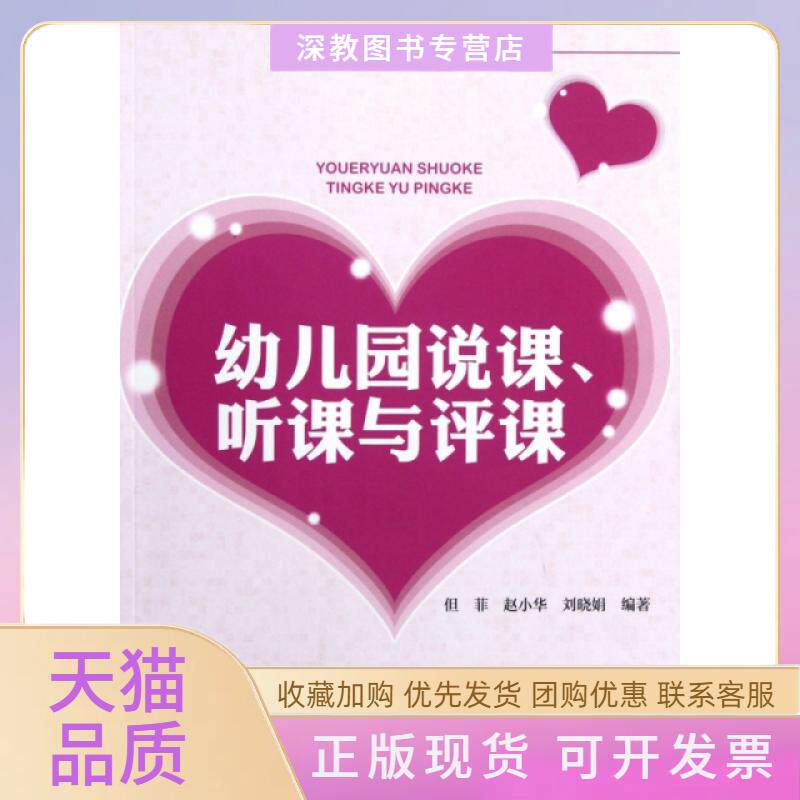 【正版书包邮】幼儿园说课听课与评课幼儿教师基本功丛书但菲赵小华刘晓娟北京师大