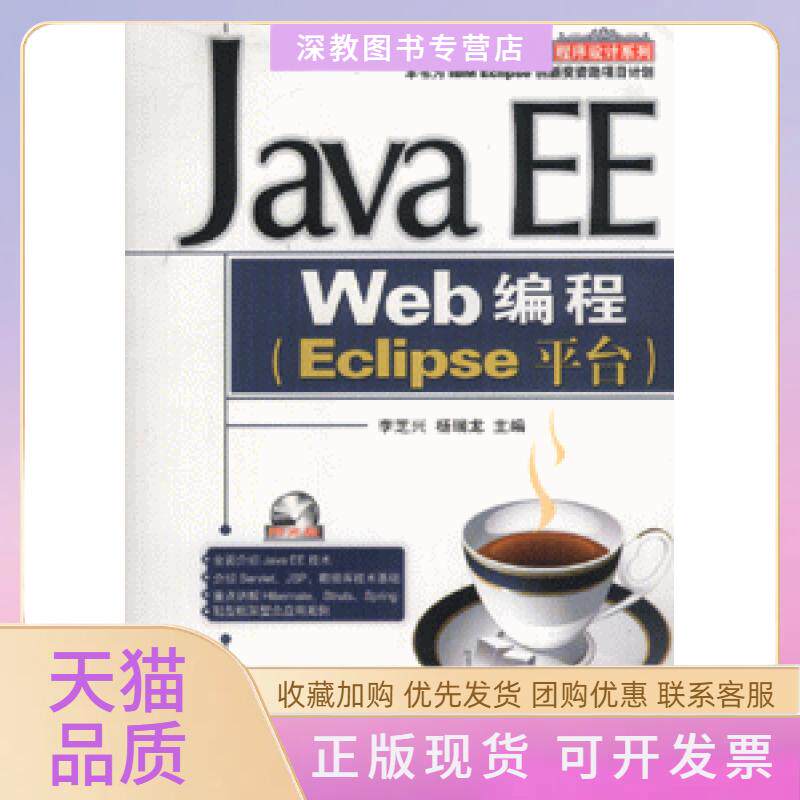 【正版书包邮】JavaEEWeb编程Eclipse平台含1CD李芝兴杨瑞龙机械工业出版社