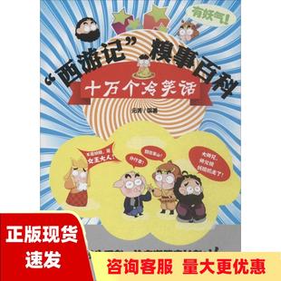 费 社 西游记糗事百科十万个冷笑话元 书 免邮 正版 芳九州出版