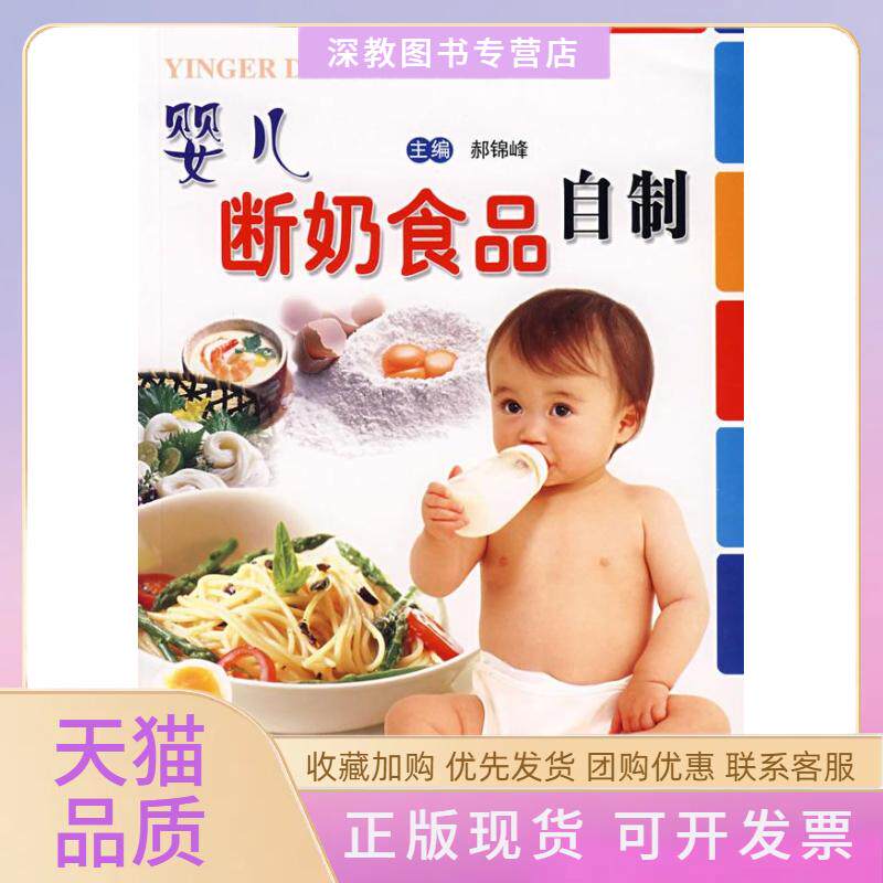 【正版书包邮】婴儿断奶食品自制郝锦峰科技文献出版社
