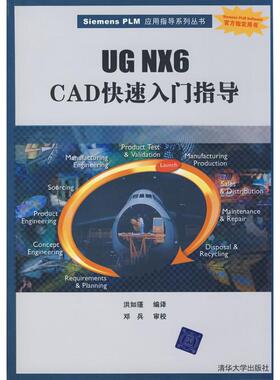 【正版书包邮】UGNX6CAD快速入门指导配光盘SIEMENSPLM应用指导系列丛书洪如瑾清华大学出版社
