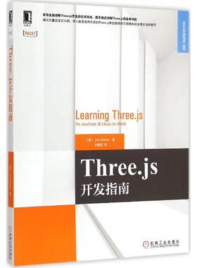 【正版书包邮】Threejs开发指南德克森机械工业出版社