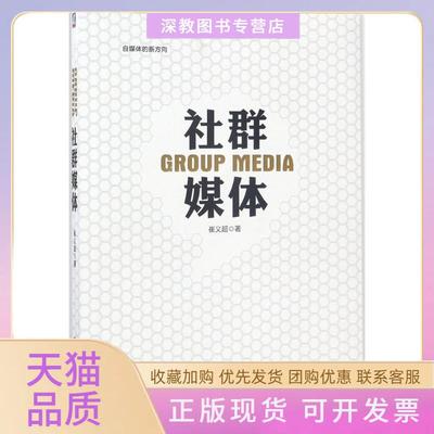 【正版书包邮】社群媒体崔义超机械工业出版社
