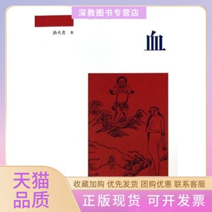 【正版书包邮】血渔火者中国青年出版社