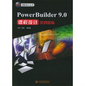 【正版书包邮】PowerBuilder90课程设计案例精编卫海等中国水利水电出版社
