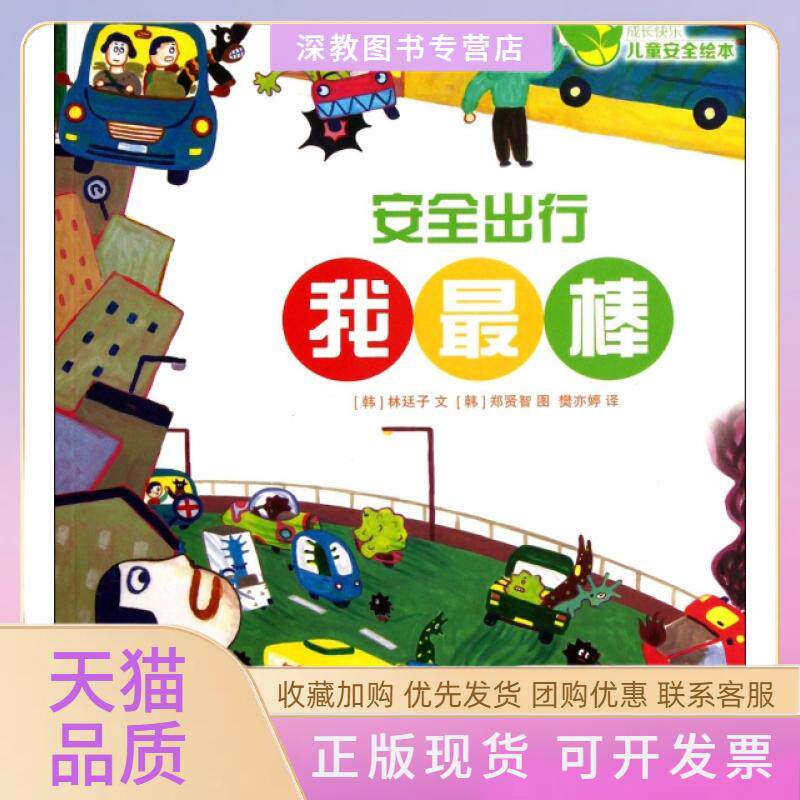 【正版书包邮】安全出行我成长快乐儿童安全绘本樊亦婷林廷子文河北少年儿童出版社