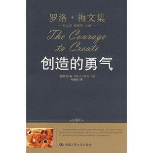 【正版书包邮】创造的勇气罗洛梅文集罗洛梅者汤韶刚中国人民大学出版社