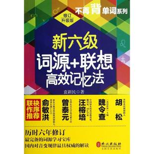 【正版书包邮】新六级词源联想记忆法修订升级版不再背单词系列袁新民外文