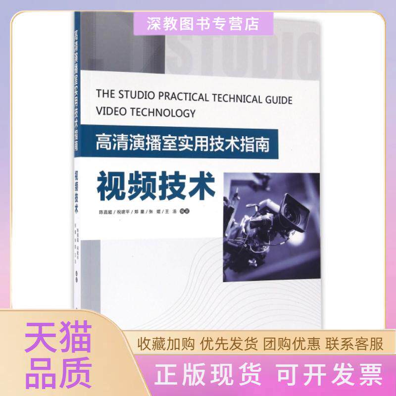【正版书包邮】视频技术高清演播室实用技术指南陈嘉超祝建平郑星王浩中国广播影视出版社