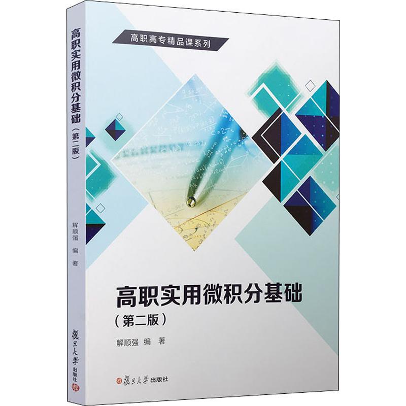 【正版书包邮】高职实用微积分基础(第2版)解顺强复旦大学出版社