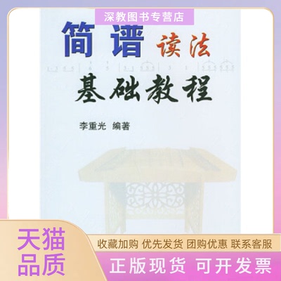 【正版书包邮】简谱读法基础教程李重光中国广播影视出版社