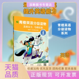 【正版书包邮】青橙英语分级读物茉莉公主马球比赛第4级45年级适用迪士尼华东理工大学出版社9787562864691童书迪士尼华东理工大学