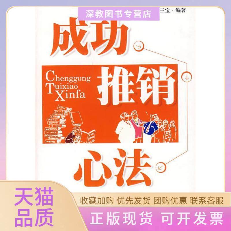 【正版书包邮】成功推销心法孙三宝内蒙古人民出版社