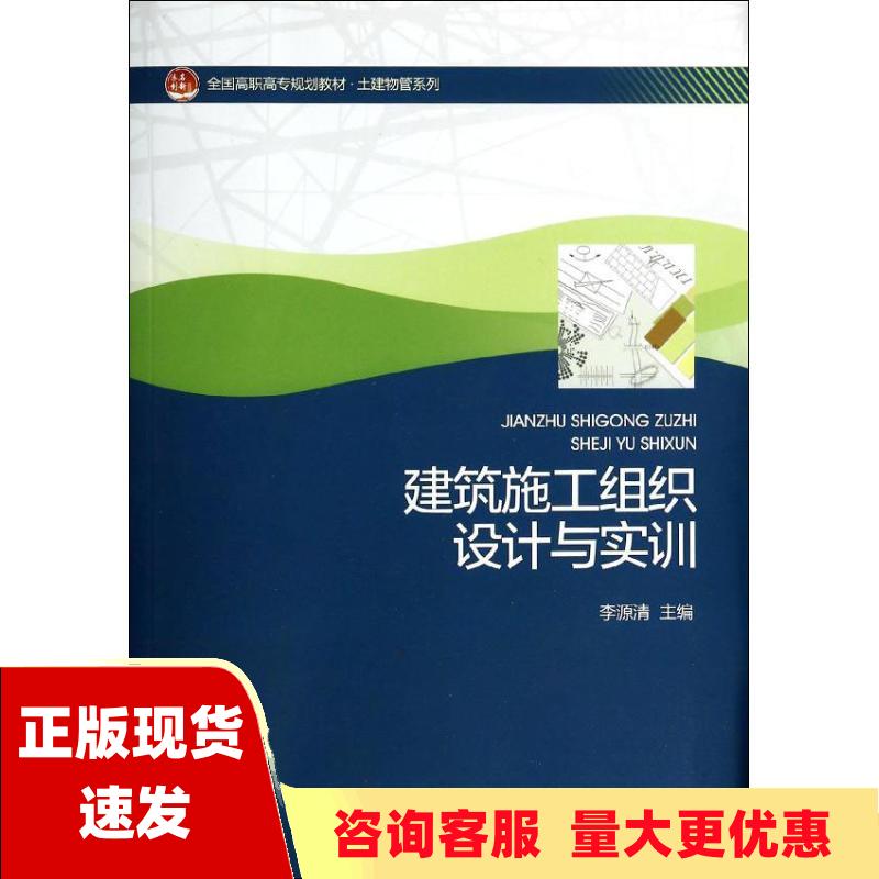 【正版书包邮】建筑施工组织设计与实训全国高职高专规划教材土建物管理系列李