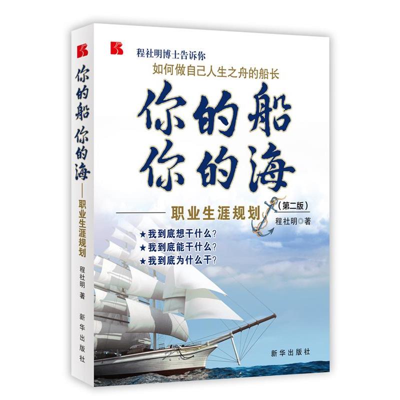【正版书包邮】你的船你的海程社明新华出版社