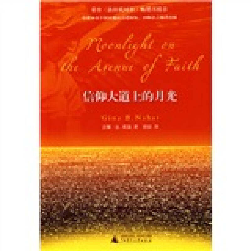 【正版书包邮】信仰大道上的月光吉娜B那海邱仪广西师范大学出版社,书籍/杂志/报纸,外国小说,淘宝优惠券,粉丝福利购,淘宝优惠卷