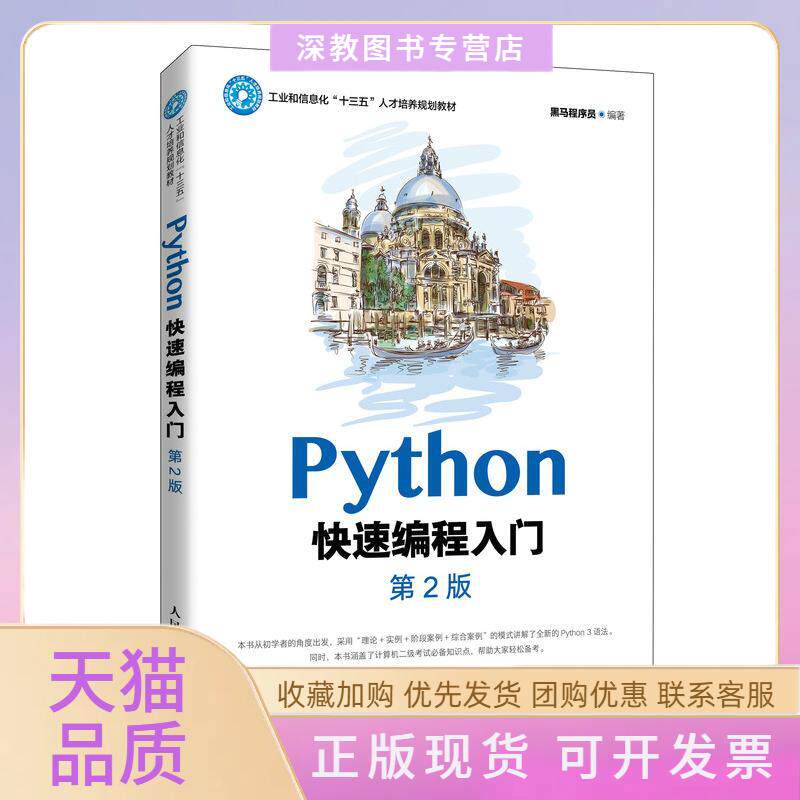 【正版书包邮】PYTHON快速编程入门第2版黑马程序员人民邮电出版社图片