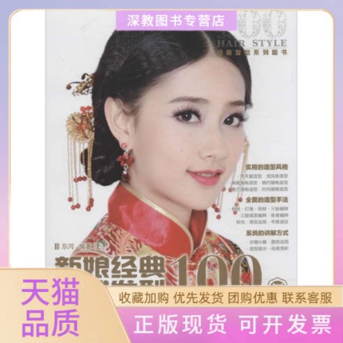 【正版书包邮】新娘经典中式发型100例东河人民邮电出版社