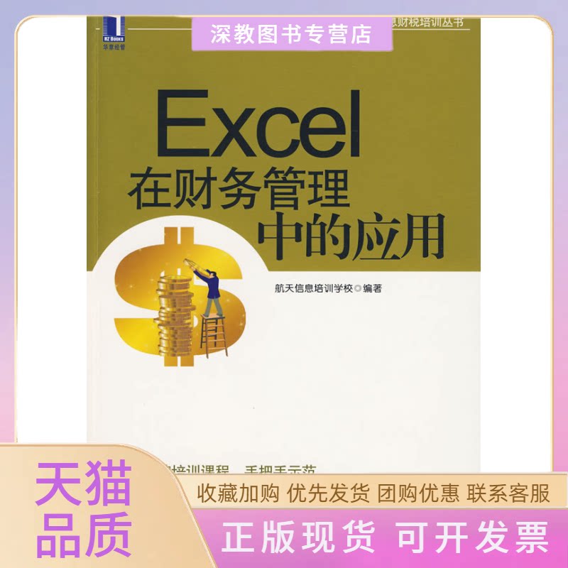 【正版书包邮】Excel在财务管理中的应用航天信息培训学校机械工业出版社