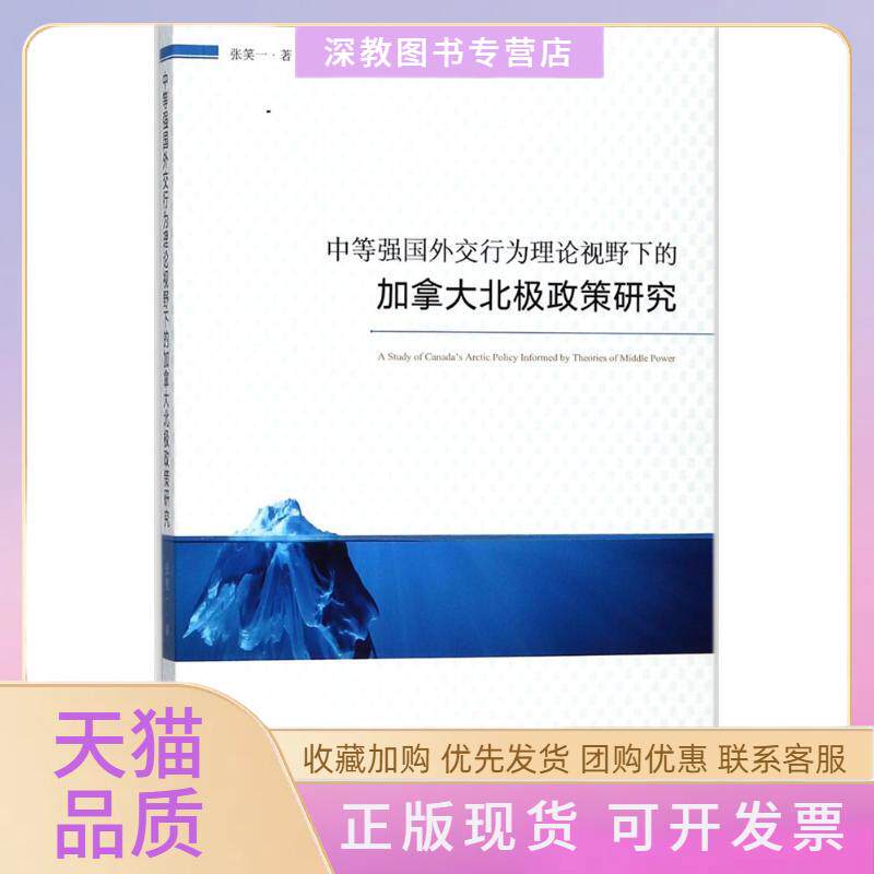 【正版书包邮】中等强国外交行为理论视野下的加拿大北极政策研究张笑一时事出版社