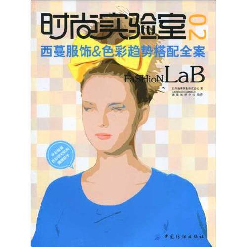 【正版书包邮】时尚实验室2西蔓服饰色彩趋挚搭配全案色研事业株式会社中国纺织出版社