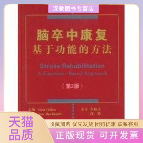 【正版书包邮】脑卒中康复基于功能的方法第2版吉伦伯卡特李铁山张皓北京大学医学出版社