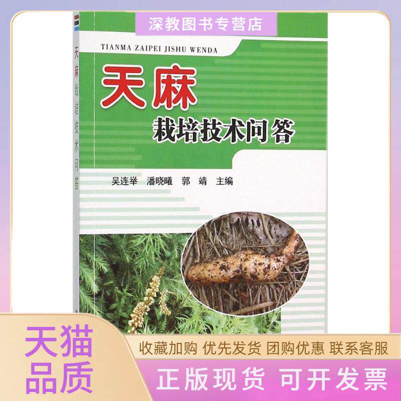 【正版书包邮】天麻栽培技术问答吴连举潘晓曦金盾出版社