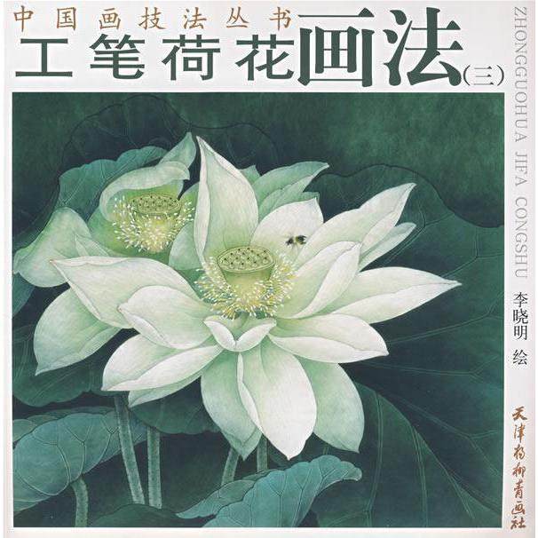 【正版书包邮】工笔荷花画法三中国画技法丛书李晓明天津杨柳青画社,书籍/杂志/报纸,工艺美术（新）,淘宝优惠券,粉丝福利购,淘宝优惠卷